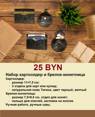 Картхолдер и брелок-монетница 25р