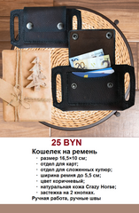Кошелек на ремень