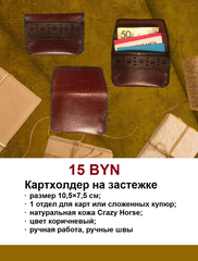 Картхолдер на застежке 15р