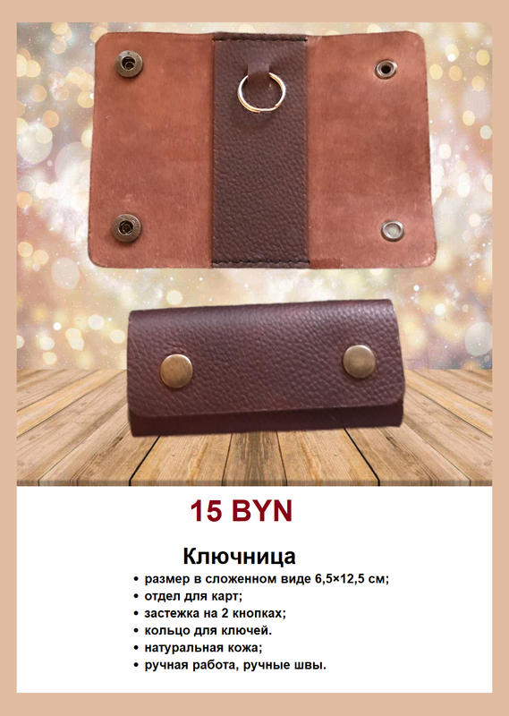 Ключница коричневая 15р