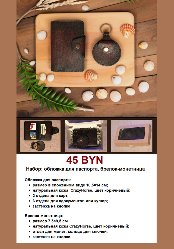Набор обложка для паспорта и брелок монетница коричневые 45р