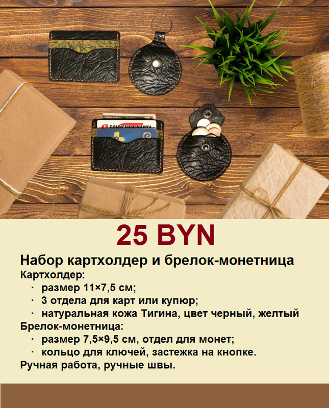 Набор картхолдер и брелок-монетница 25р