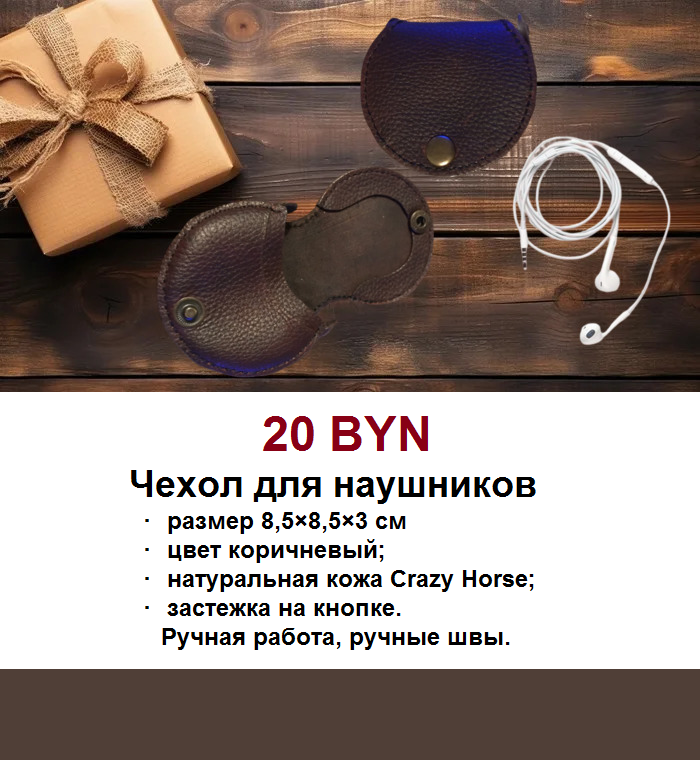 Чехол для наушников 20р